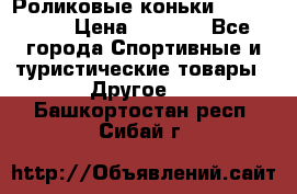 Роликовые коньки X180 ABEC3 › Цена ­ 1 700 - Все города Спортивные и туристические товары » Другое   . Башкортостан респ.,Сибай г.